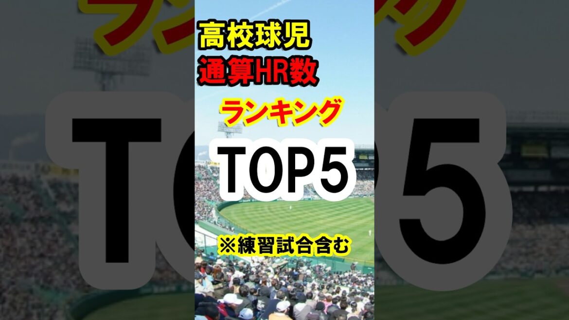 高校球児、通算ホームラン#shorts