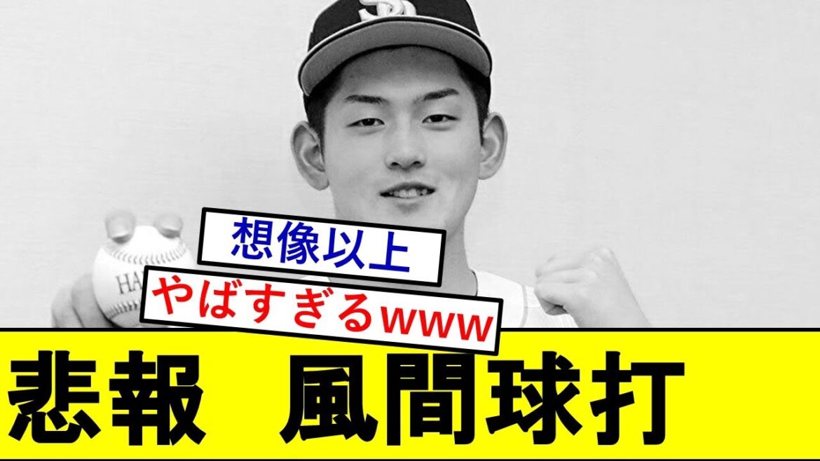 【悲報】SBドラ1・風間球打さん、とんでもないことになっていた模様wwwww【福岡ソフトバンクホークス】