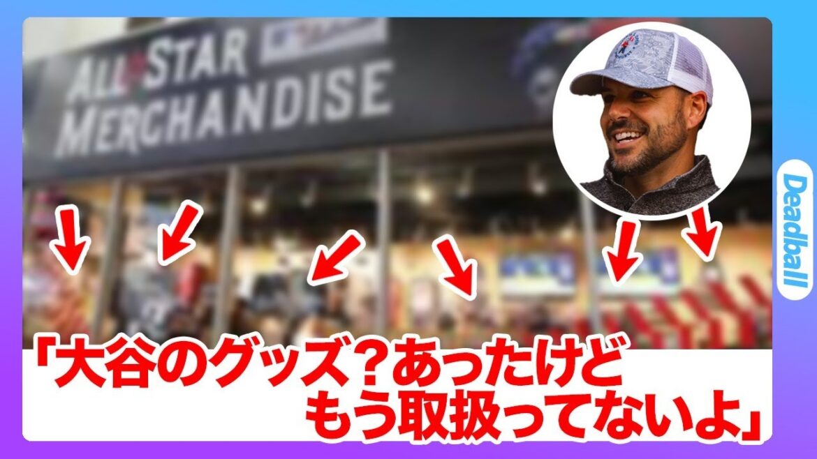 大谷翔平のグッズに異常事態発生！大谷グッズがショップを埋め尽くしたのに、いまは…「こんなの見たことなかった」！ショップ店員が嘆いた理由とは…