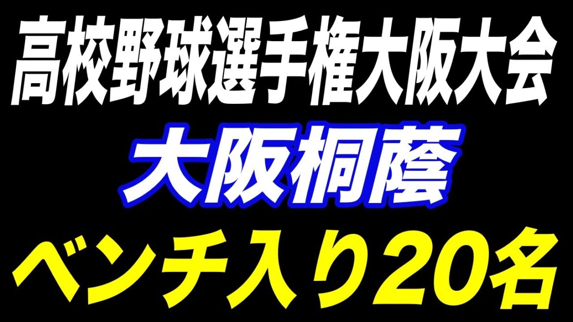最後の夏！大阪桐蔭ベンチ入り20名決定！熾烈な争いを制したのは！？高校野球選手権大阪大会選手登録！