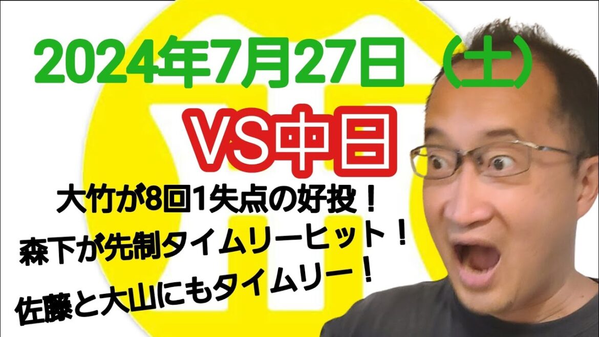 【阪神タイガースについて語る動画】2024年7月27日（土）　○ 阪神 7 × 3 中日 ●　大竹が8回1失点の好投！　森下が先制を含む2本のタイムリーヒット！　佐藤、大山、前川、木浪にもタイムリー！