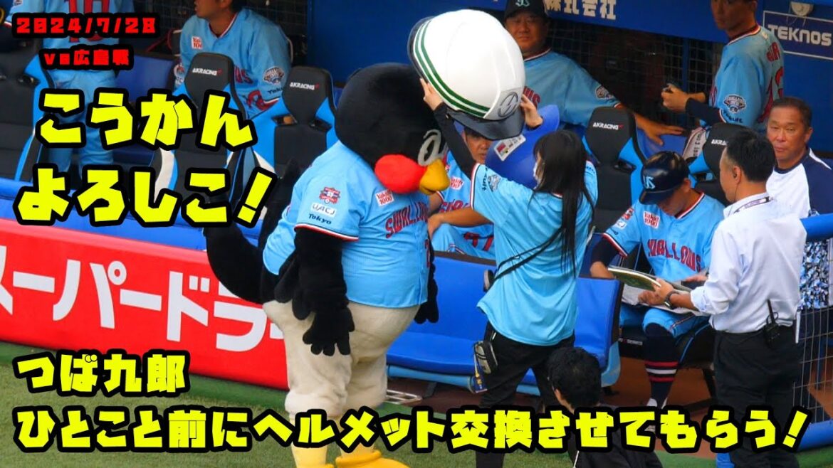 つば九郎　ひとことの前にヘルメットを交換させてもらう！　2024/7/28 vs広島