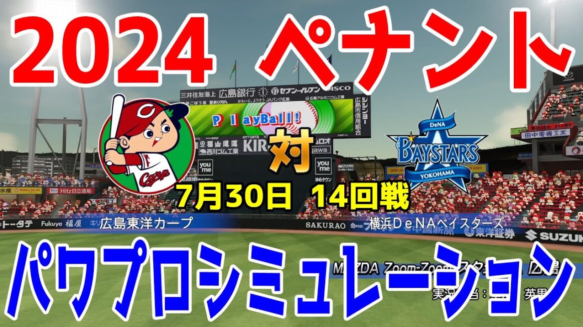 【2024年ペナント/パワプロ2024】広島東洋カープ vs 横浜DeNAベイスターズ パワプロシミュレーション 2024年7月30日 14回戦【パワフルプロ野球2024-2025】