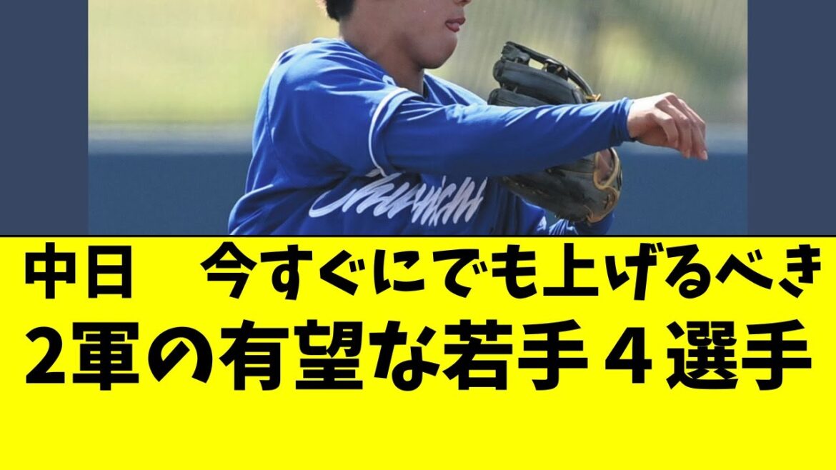 【中日】来年を見据えて昇格させるべき、2軍の若手４人！