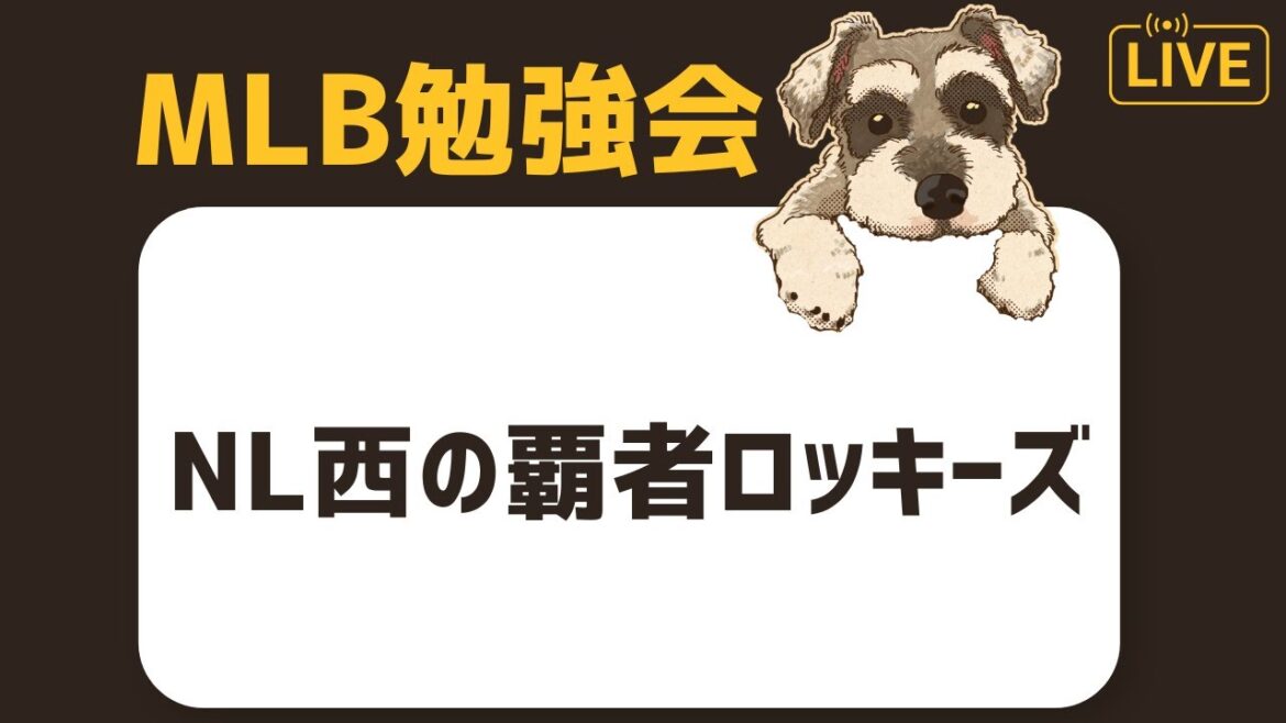 【MLB勉強会】ロッキーズが強い、新データやアンケート結果などみていく配信