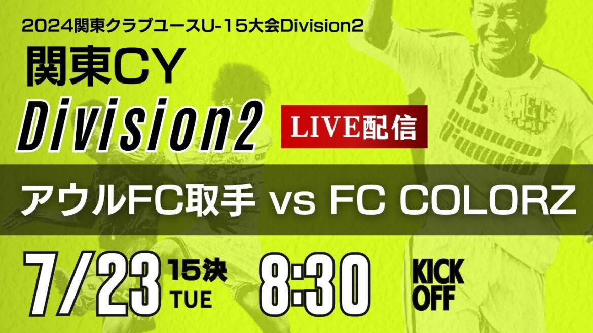 【関東クラブユース Division2】15位決定戦 アウル取手 VS FC COLORS　2024関東クラブユースU-15大会（北関東U-15大会）Division2（スタメン概要欄）