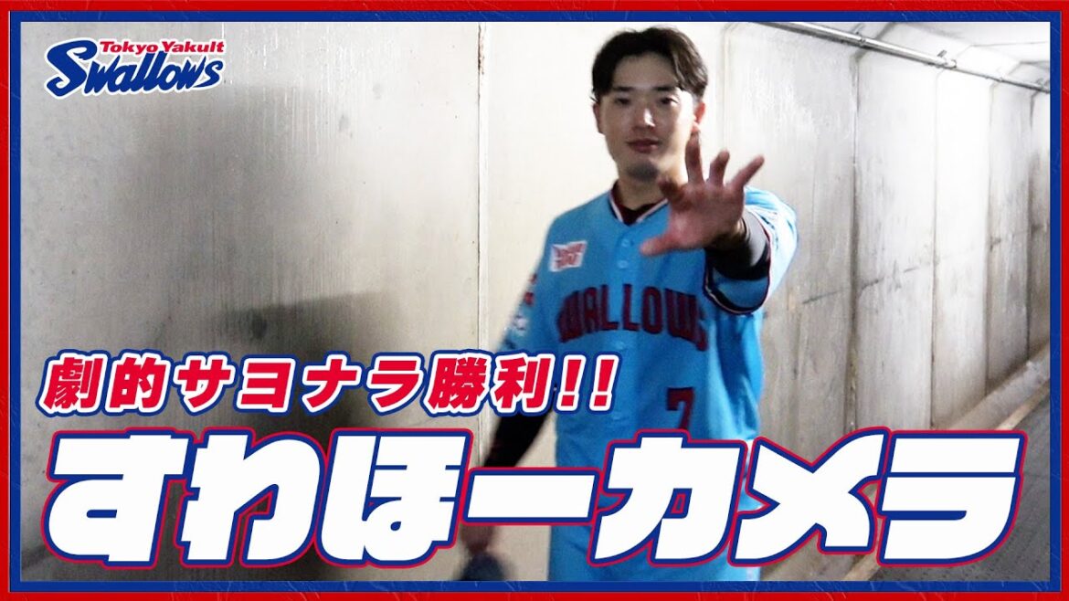 【#すわほーカメラ 荒木トンネルバージョン】勝利後グラウンドからクラブハウスへ移動するチームスワローズの様子を固定カメラでお届け！｜2024年7月28日（日）広島東洋カープ戦