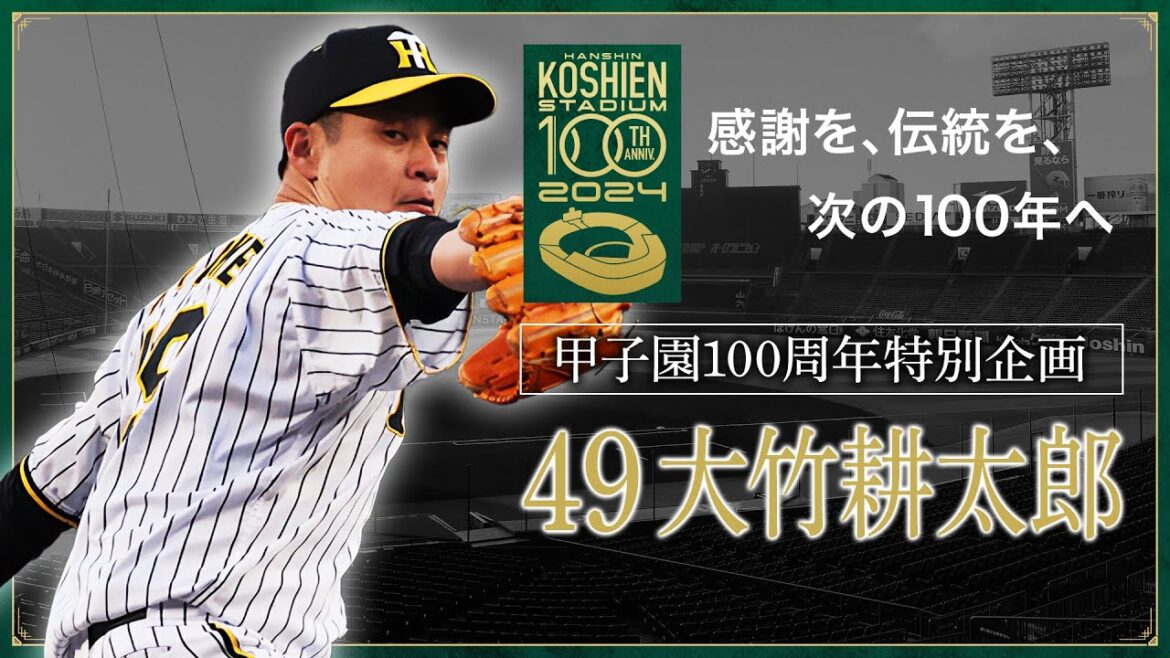 【甲子園100周年記念特別企画】episode.16 #大竹耕太郎 選手 「私にとって、阪神甲子園球場とは。」『原点であり現在』。感謝を、伝統を、次の100年へ