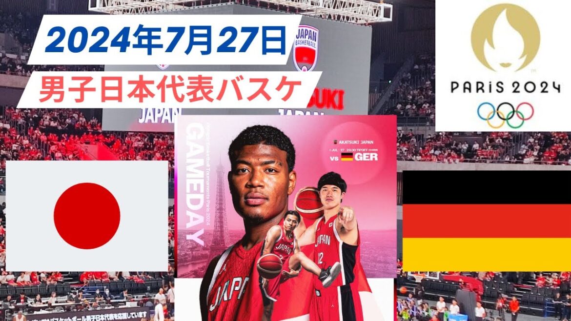 【パリ五輪】男子日本代表バスケ🆚ドイツ!2024年7月27日 【パリ五輪】男子日本代表バスケ🆚ドイツ!2024年7月27日
