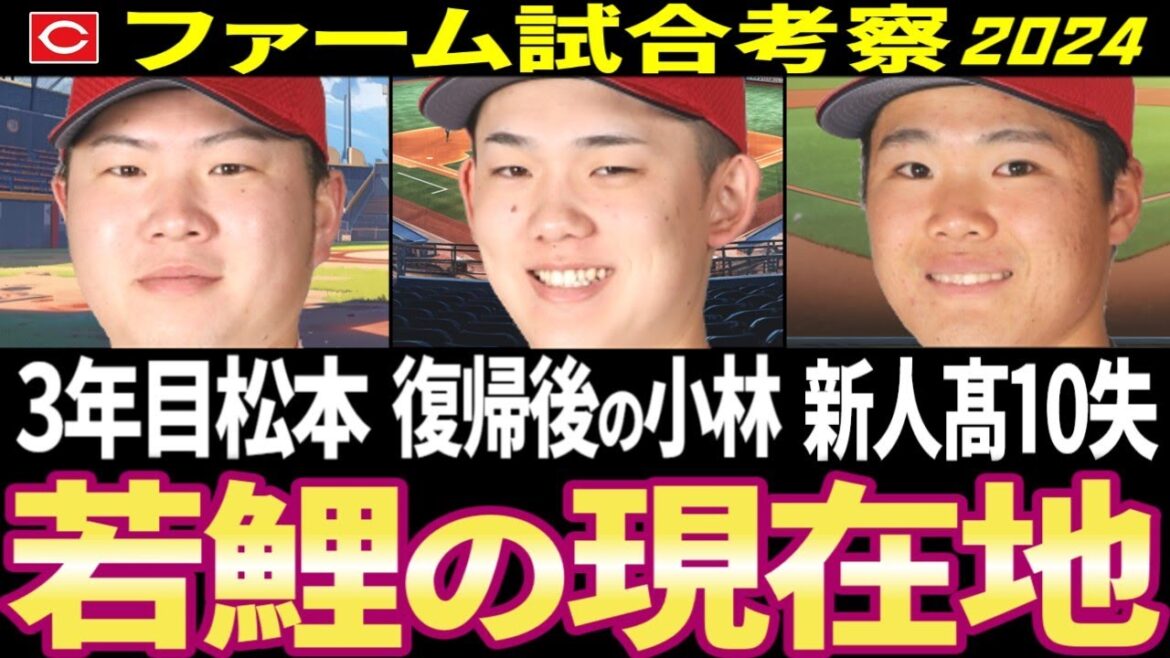 【最新/広島カープ2軍考察】小林樹斗/松本竜也/髙太一の現在地【2024】