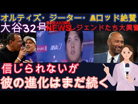 大谷翔平、32号本塁打オルティス・ジーター・Aロッドらレジェンド最速弾の超特大弾を称賛 もう野球界で誰が最高の選手か議論できる人はいない 海外ドジャースMLBの反応 大谷翔平、32号本塁打オルティス・ジーター・Aロッドらレジェンド最速弾の超特大弾を称賛 もう野球界で誰が最高の選手か議論できる人はいない 海外ドジャースMLBの反応