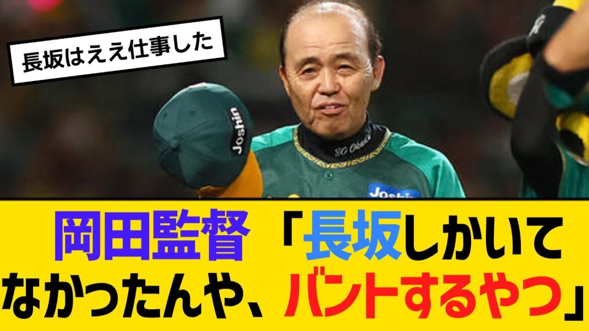 阪神・岡田監督「長坂しかいてなかったんや、バントするやつ」　【ネットの反応】【反応集】