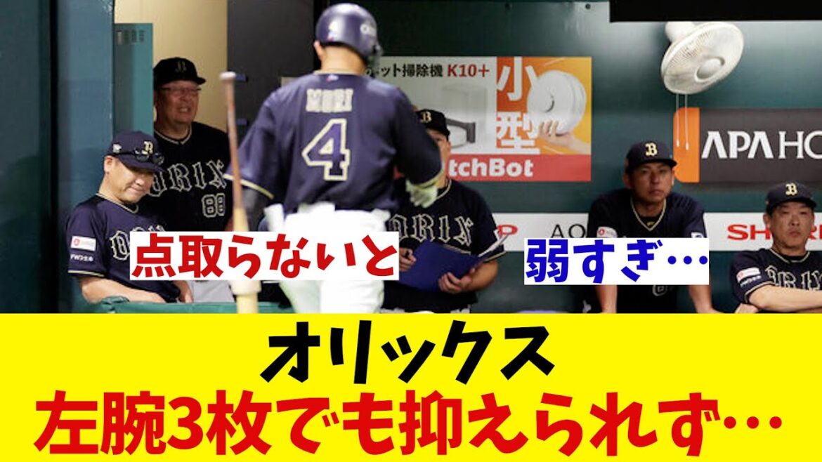 オリックス　ソフトバンクの苦手左腕を当てるもボロボロwwwwww【野球情報】【2ch 5ch】【なんJ なんG反応】【野球スレ】