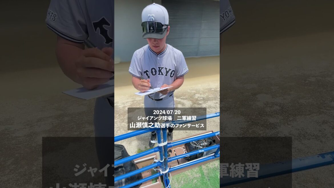 【巨人】ジャイアンツ球場でサインをもらいました【山瀬慎之助】 #shorts #baseball #sports #ジャイアンツ #巨人 #プロ野球 【巨人】ジャイアンツ球場でサインをもらいました【山瀬慎之助】 #shorts #baseball #sports #ジャイアンツ #巨人 #プロ野球