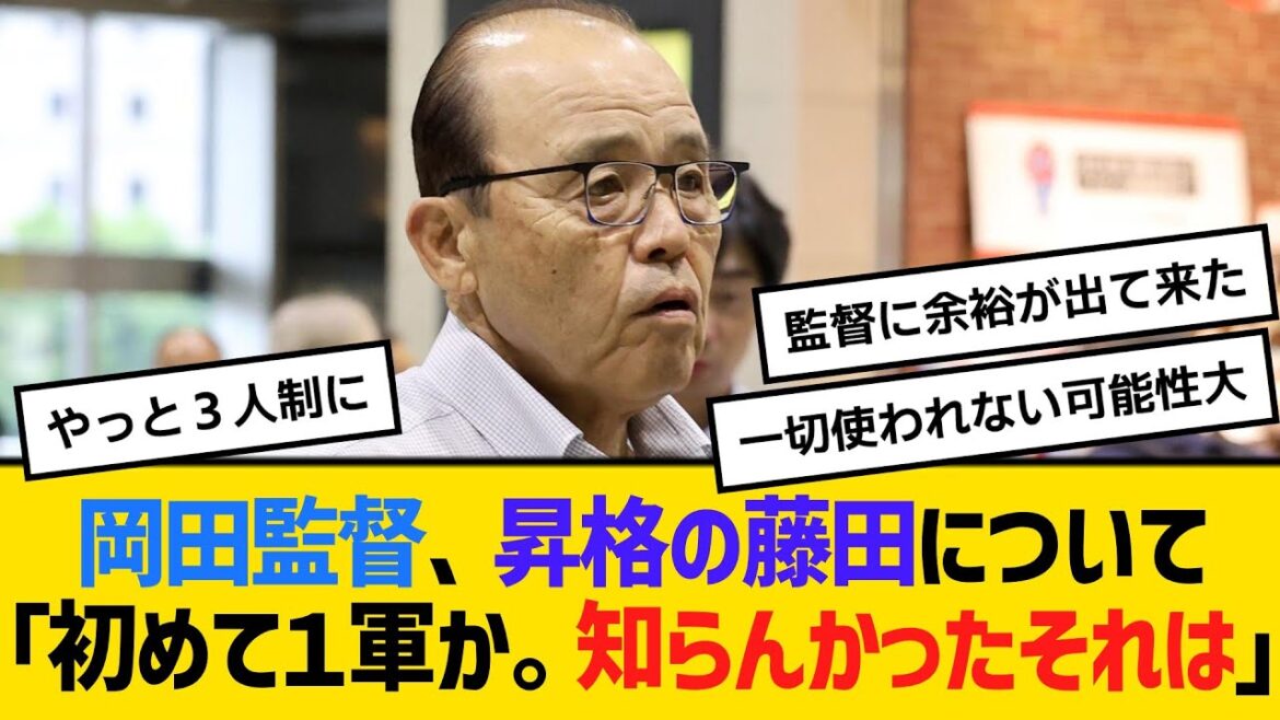 阪神・岡田監督、昇格の藤田について「初めて１軍か。知らんかったそれは」　【ネットの反応】【反応集】