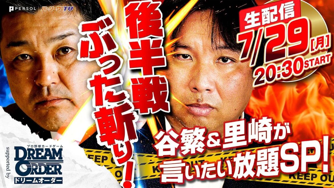 後半戦ぶった斬り！谷繁×里崎が言いたい放題SP！ supported byプロ野球カードゲーム ドリームオーダー