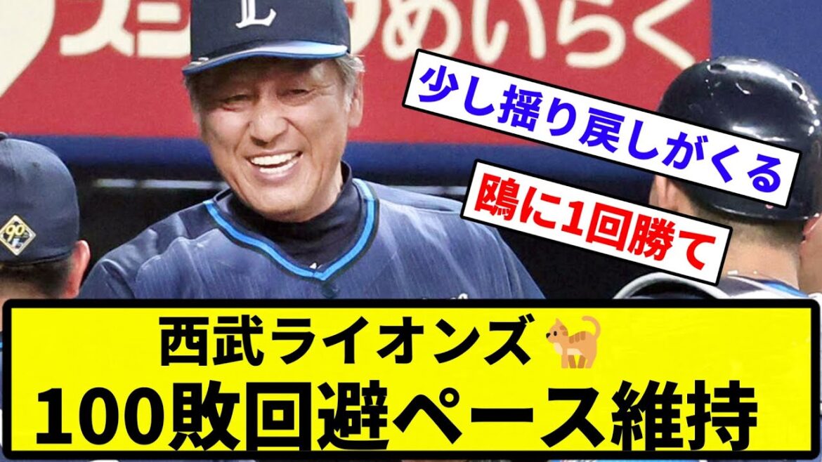 【大丈夫やな！】西武ライオンズ🐈、100敗回避ペース維持【反応集】【プロ野球反応集】