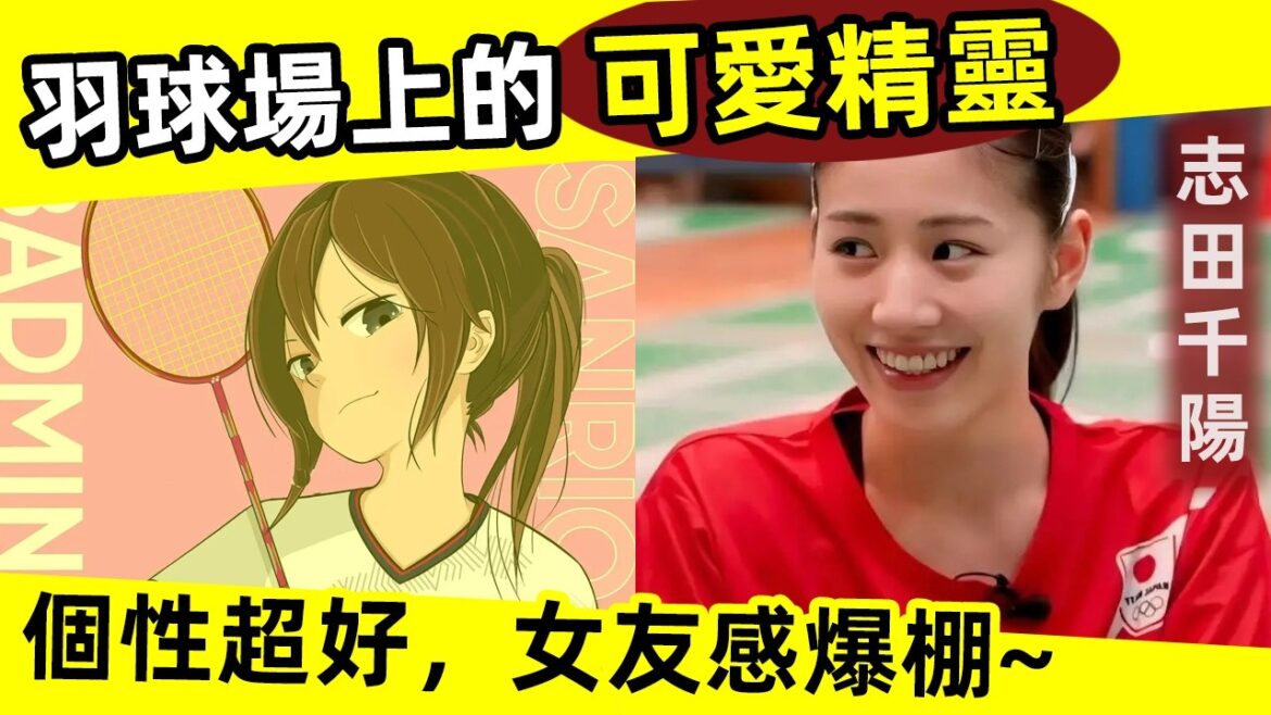 【志田千陽|最最可愛的羽球美女?比大堀彩可愛一萬倍!?】個性超好,女友感爆棚!|志田千陽|しだ ちはる|Shida Chiharu|可愛|羽球美女 【志田千陽|最最可愛的羽球美女?比大堀彩可愛一萬倍!?】個性超好,女友感爆棚!|志田千陽|しだ ちはる|Shida Chiharu|可愛|羽球美女
