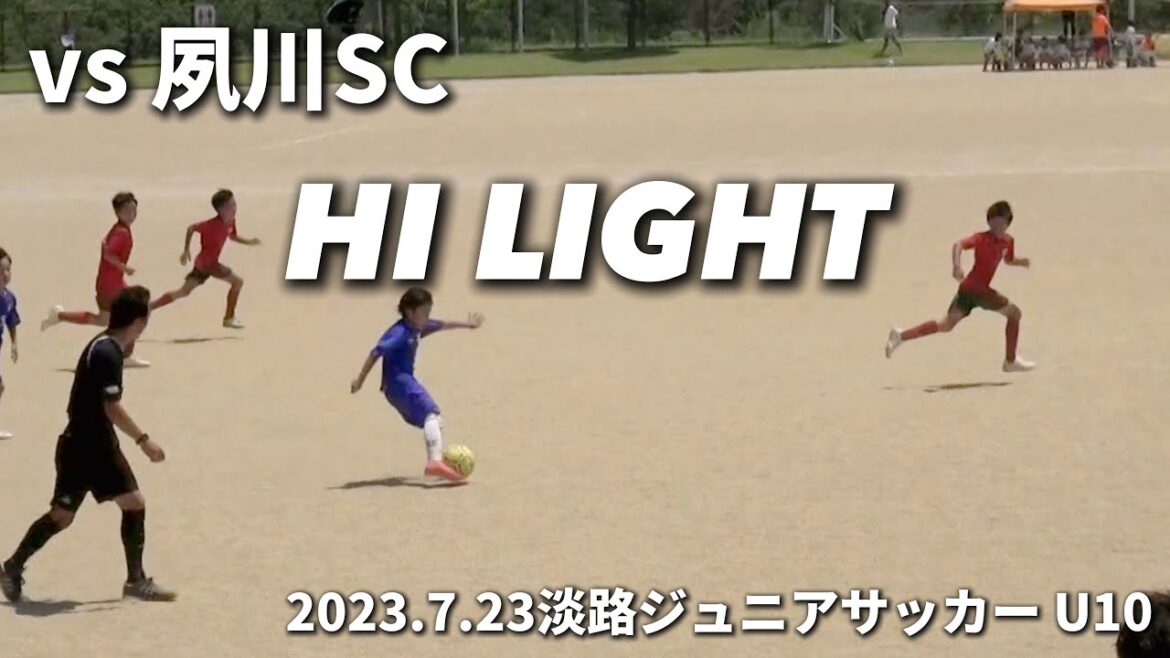 【ハイライト】2023.7.23 淡路ジュニアサッカーフェスタイン五色U10 vs 夙川SC 【ハイライト】2023.7.23 淡路ジュニアサッカーフェスタイン五色U10 vs 夙川SC