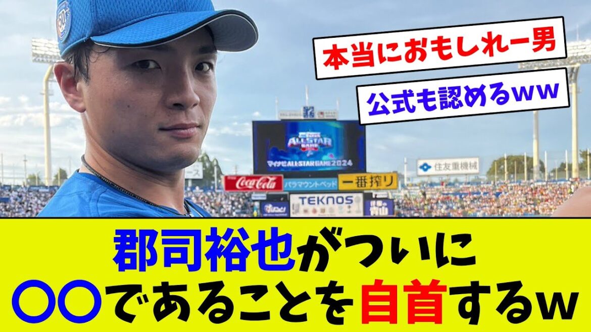【自覚あったのねｗ】郡司裕也ついに自首するｗ　まさかの経済効果も！？ｗ