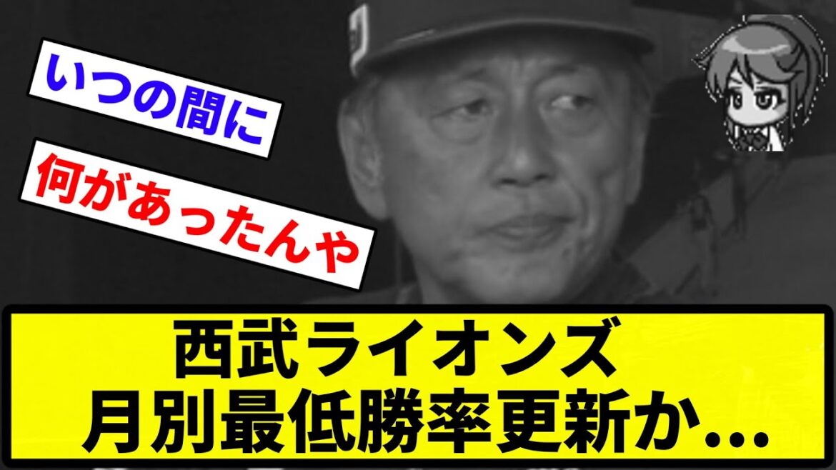 【どんなチームでも3割...】西武ライオンズ、月別最低勝率更新か...【なんG集】【プロ野球反応集】