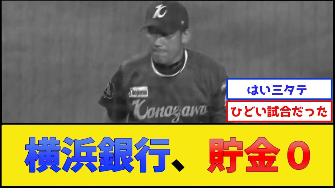 横浜DeNAベイスターズ、貯金０【横浜DeNAベイスターズ】【プロ野球なんJ 2ch プロ野球反応集】