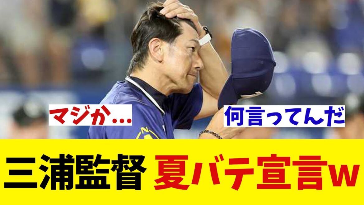DeNA・三浦監督　夏バテ宣言wwwwww【野球情報】【2ch 5ch】【なんJ なんG反応】【野球スレ】