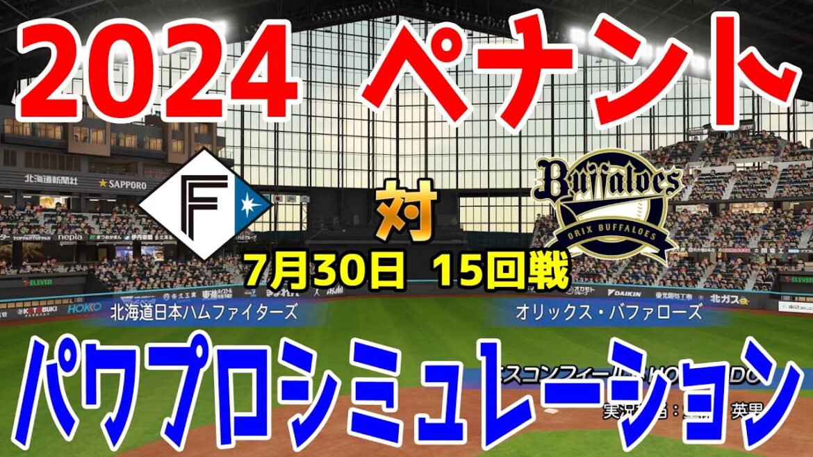 【2024年ペナント/パワプロ2024】北海道日本ハムファイターズ vs オリックスバファローズ パワプロシミュレーション 2024年7月30日 15回戦【パワフルプロ野球2024-2025】