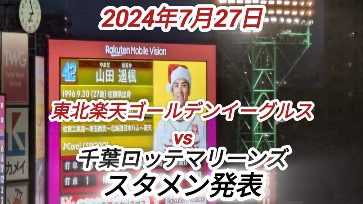 『サムネははるきち』2024年7月27日、東北楽天ゴールデンイーグルスvs千葉ロッテマリーンズスタメン発表。