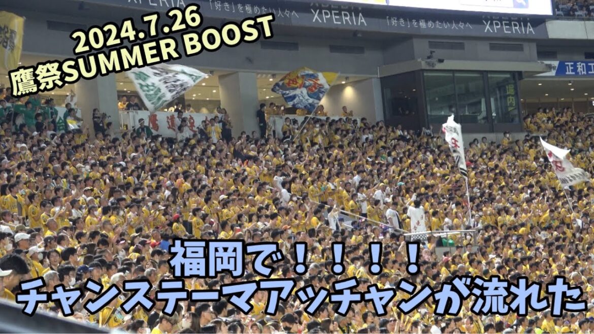 歓喜😭福岡初📣ホークス関東チャンステーマ🎵アッチャンが遂に流れた（6分間ロング版）2024.7.26⚾️鷹祭2024SUMMER BOOST
