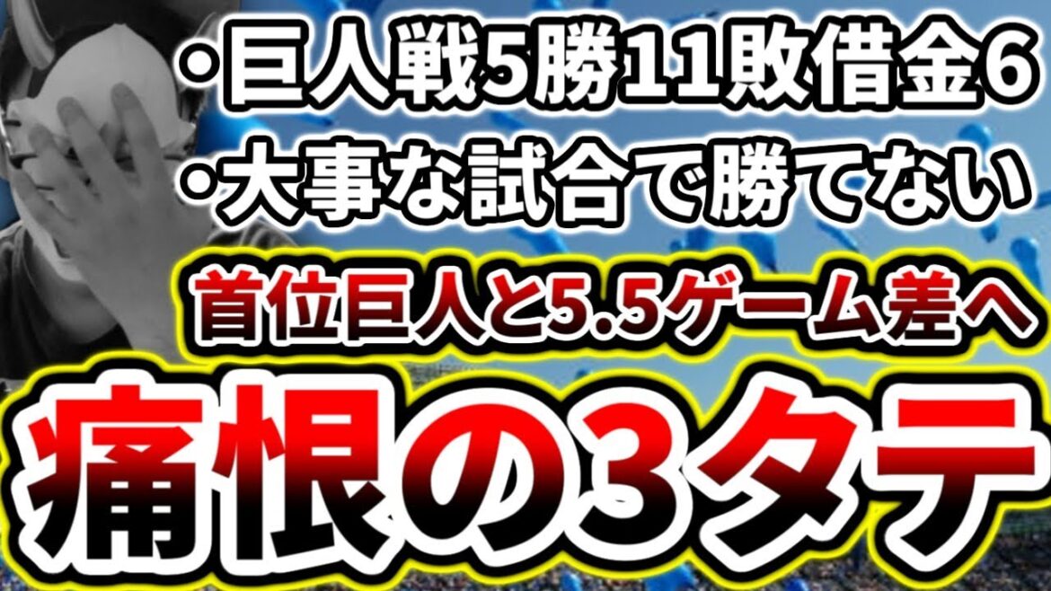 大事な試合で勝てない定期...見どころなく3連戦僅か3得点【DeNA対巨人第16回戦】