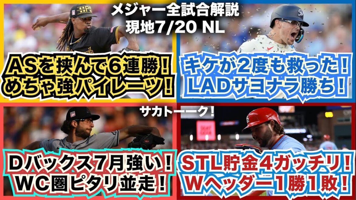 【NL7/20】オールスター挟んで6連勝！めちゃ強いパイレーツ！キケが2度も救った！ドジャースサヨナラ勝ち！Dバックス7月強いな！WC圏ピタリ並走！カージナルス貯金4でガッチリ！Wヘッダー！