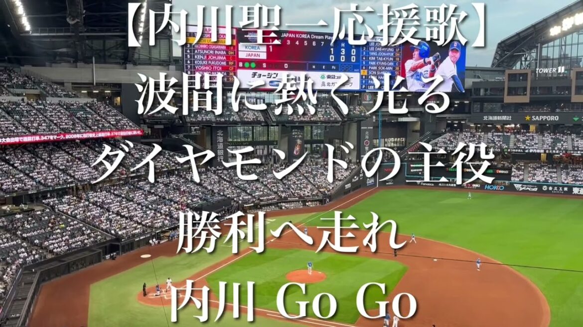 【日韓OB戦】横浜ベイスターズ 内川聖一 応援歌【歌詞付き】