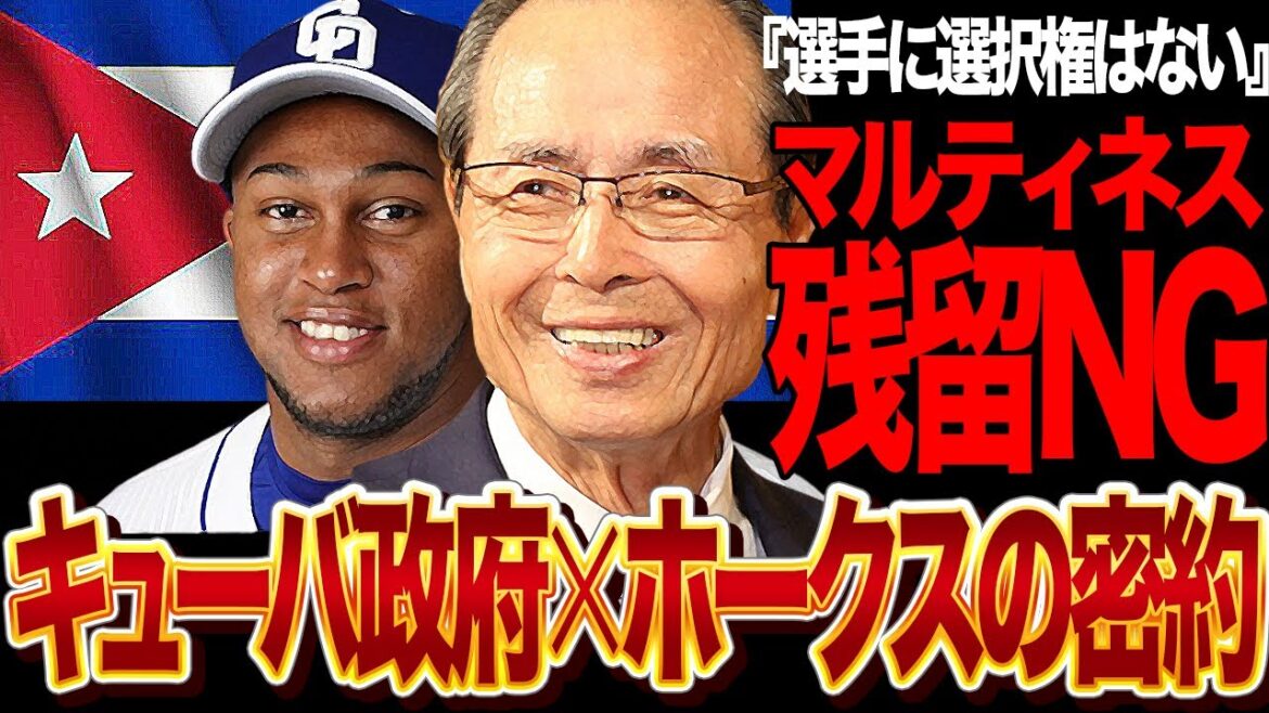 マルティネスが残留NG…本人の意志と関係なく金満球団に移籍すると言われた真相に絶句！！キューバ政府が”オスナでの成功体験”に高額契約金要求…マルティネスに選択権がない真相が…【プロ野球】