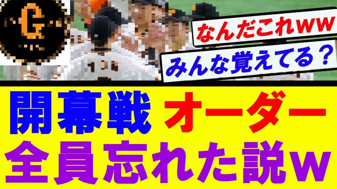 【巨人】開幕戦のスタメン全員覚えてる人いない説ｗｗｗ
