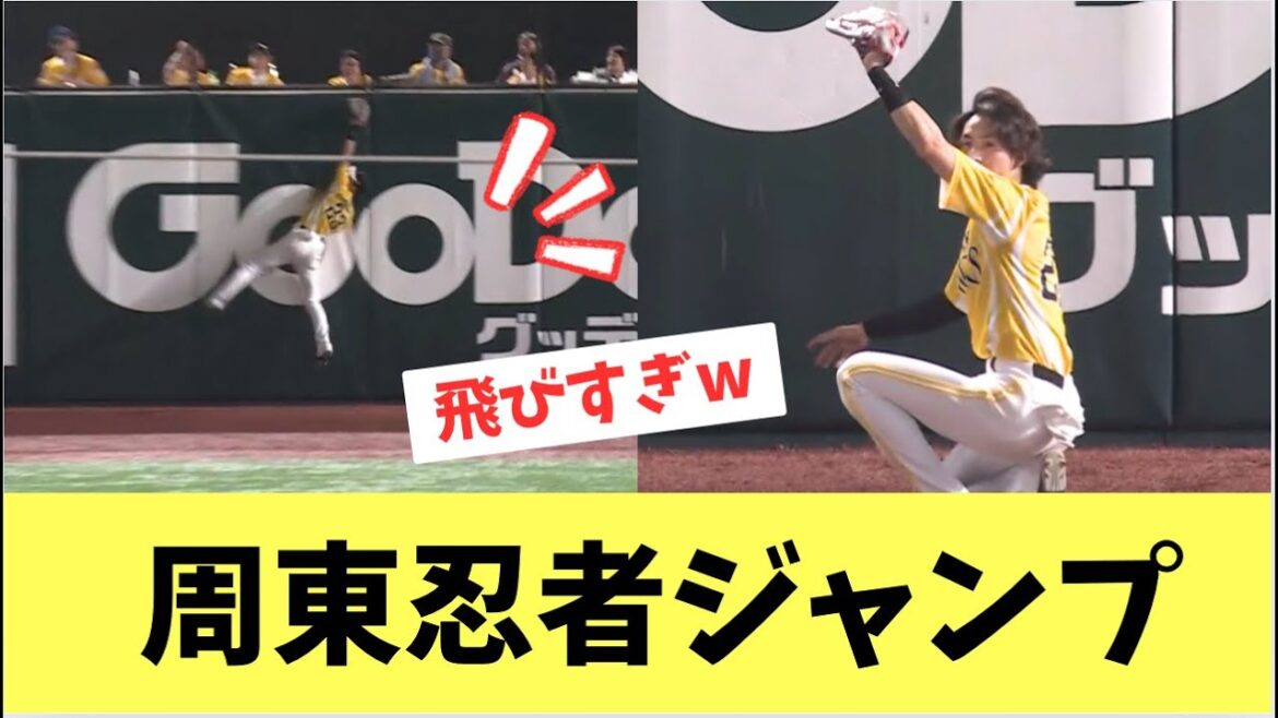 【ホークス】周東超絶ファインプレー！忍者ジャンプ