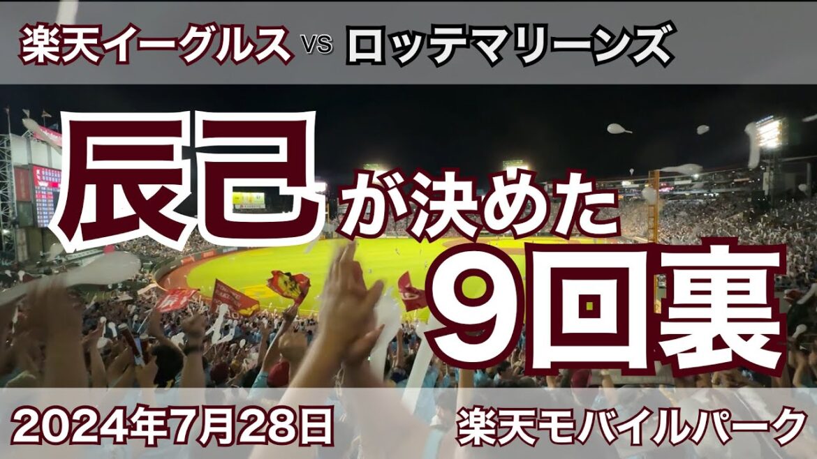 辰己が決めた9回裏 2024年7月28日 楽天イーグルス vs ロッテマリーンズ