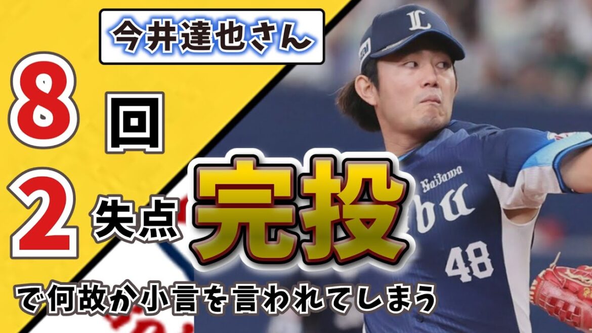 【悲報】8回2失点完投の今井達也さん　何故か名指しで苦言を呈される・・【西武ライオンズ】