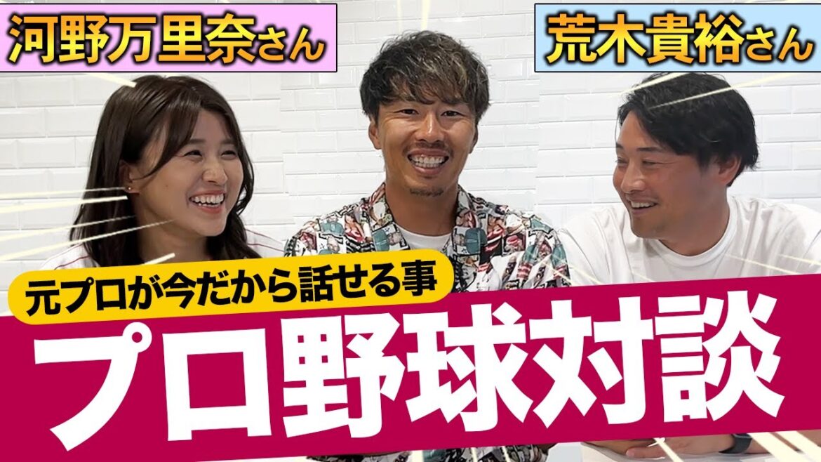 【対談】河野万里奈さん・荒木貴裕さんとプロ野球トーク!!今だから話せる話も?!プロ野球に対する愛が爆発ww 【対談】河野万里奈さん・荒木貴裕さんとプロ野球トーク!!今だから話せる話も?!プロ野球に対する愛が爆発ww