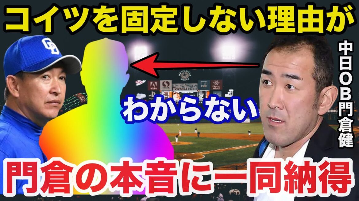 中日.立浪監督の謎采配に中日OB門倉健が放った的確すぎる本音に一同納得【中日ドラゴンズ/プロ野球】