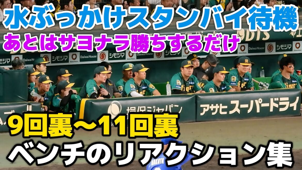【いつでも水ぶっかけOK】サヨナラの嗅覚を嗅ぎつけた熊谷パイセンらを筆頭にぶっかけ用の水をチャンスの度にスタンバイする阪神ベンチ 2024.7.28