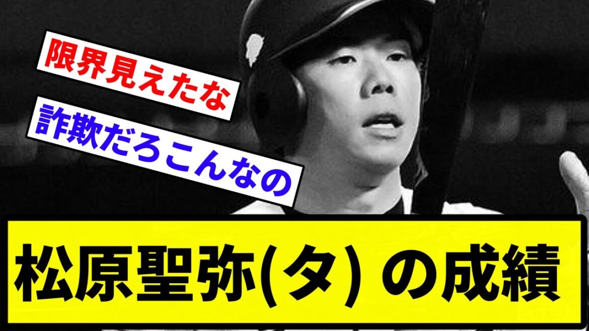 【なんのトレードやったんや…】松原聖弥(西) 率.113(53-6) 本0 点2【なんG集】【プロ野球反応集】 【なんのトレードやったんや...】松原聖弥(西) 率.113(53-6) 本0 点2【なんG集】【プロ野球反応集】