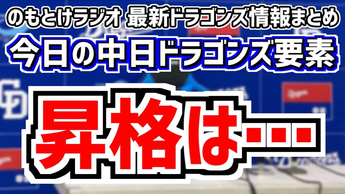 7月29日(月)　のもとけラジオ/今日の中日ドラゴンズ要素　1軍昇格するのは…中島宏之 松葉貴大 樋口正修が登録抹消、村松開人ら1軍昇格の可能性は、ヤクルト・広島戦へ大野雄大 根尾昂？今週の先発ローテ