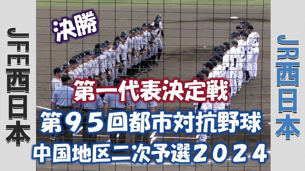 【第９５回都市対抗野球中国地区予選２０２４】JFE西日本vsJR西日本【決勝 2024/6/8】