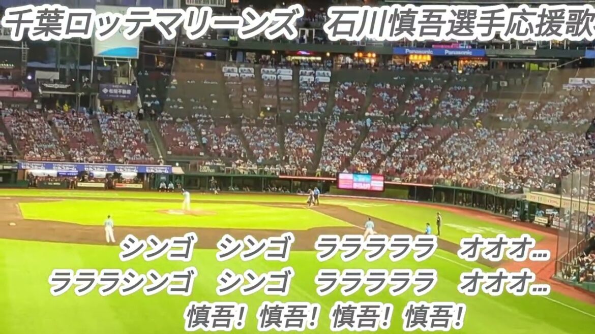 『シン・シンゴ』千葉ロッテマリーンズ石川慎吾選手応援歌。