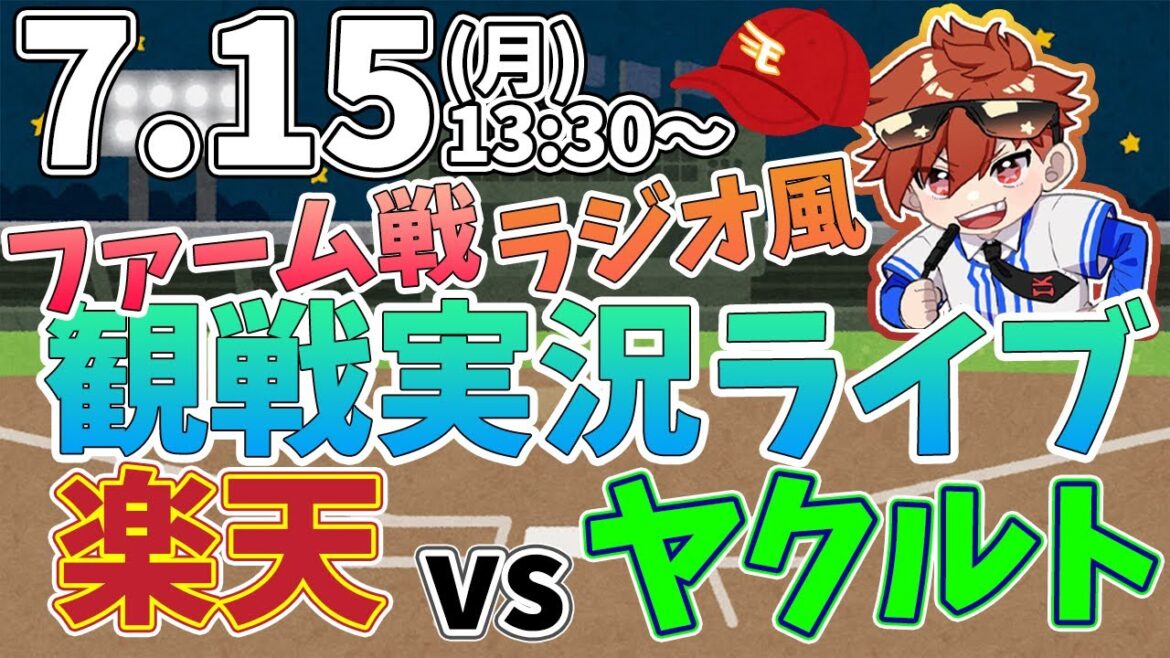 【観戦ライブ配信】プロ野球ファーム二軍戦 楽天 VS ヤクルト #rakuteneagles #東北楽天ゴールデンイーグルス  7/15【ラジオ実況風】