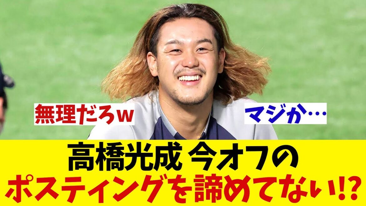 西武・高橋光成　今オフのポスティングをまだ諦めてない!?【野球情報】【2ch 5ch】【なんJ なんG反応】【野球スレ】