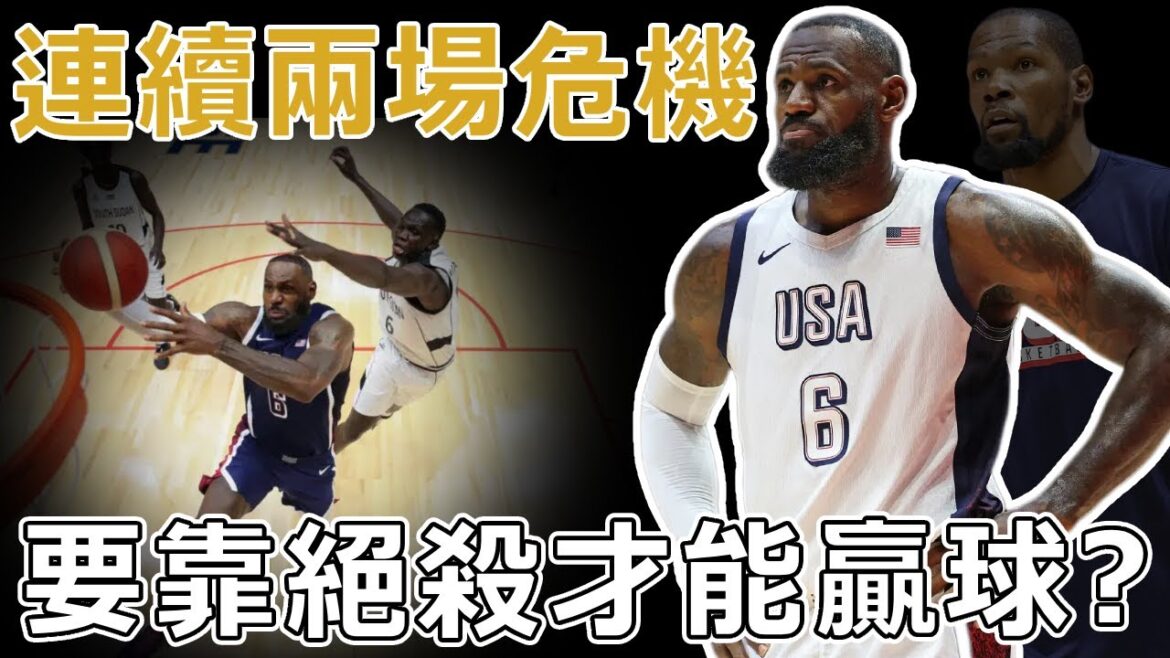 美國隊危險了？！連續兩場遭遇危機！一場靠絕殺，一場靠全力詹才能贏球！美國前景坎坷，奪冠希望還有多大？