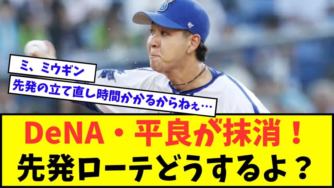 【疑問】DeNA・平良拳太郎が抹消されるけど、先発ローテどうするよ?【なんJ反応】【2chスレ】【5chスレ】【プロ野球反応集】 【疑問】DeNA・平良拳太郎が抹消されるけど、先発ローテどうするよ?【なんJ反応】【2chスレ】【5chスレ】【プロ野球反応集】