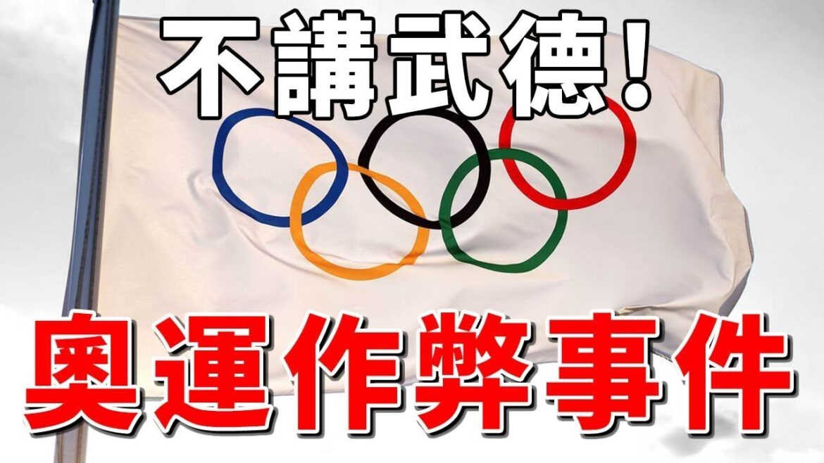奧運作弊事件！男扮女裝太離譜！玷污運動家精神的事件盤點【熱門盤點】球哥說
